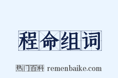 程命组词是什么意思的图片